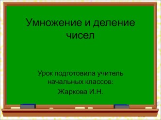 Презентация к уроку математики по теме Умножение и деление чисел в пределах 100 презентация к уроку по математике (2 класс)