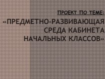 Проект кабинета проект