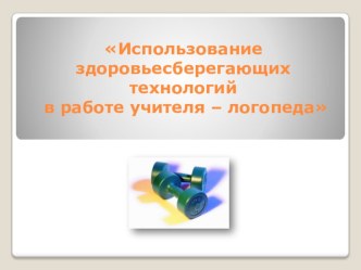 Здоровьесберегающие технологии в работе учителя-логопеда презентация к уроку по логопедии по теме