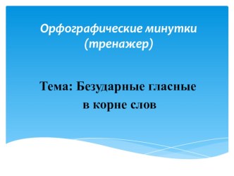 видео презентация Орфографические пятиминутки (тренажер) тренажёр по русскому языку (3, 4 класс)