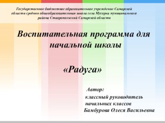 Воспитательная программа Радуга методическая разработка по теме