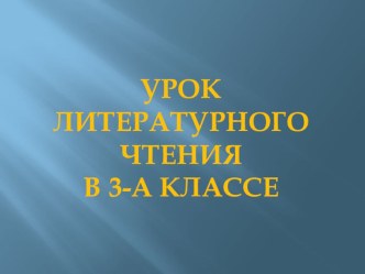 Конспект урока по литературному чтению план-конспект урока по чтению (3 класс) по теме