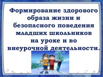 Формирование навыков здорового образа жизни и безопасного поведения презентация к уроку (2 класс)