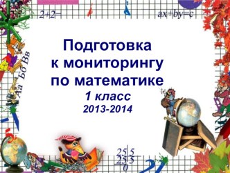 Материал для подготовки к итоговому мониторингу по математике 1 класс презентация к уроку по математике (1 класс)