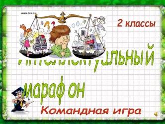 Интеллектуальный марафон. Командная игра 2 класс методическая разработка (2 класс)