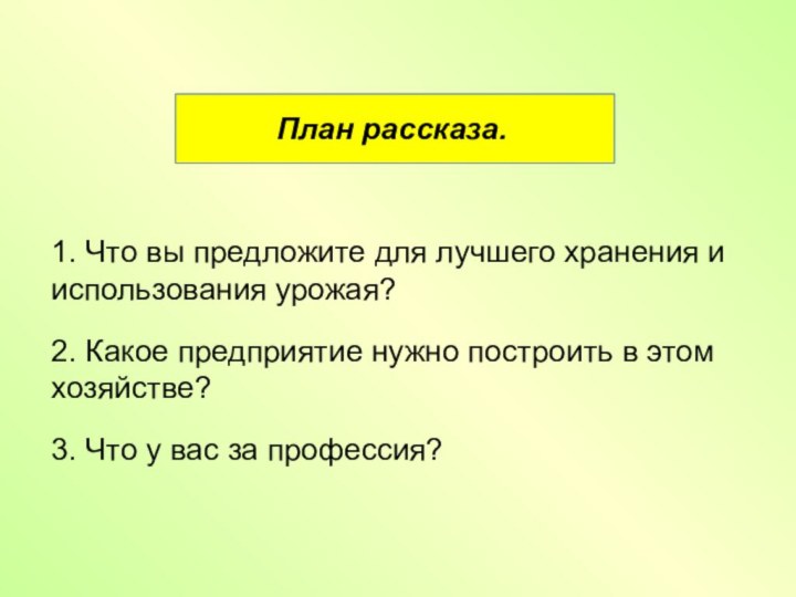 План рассказа. 1. Что вы предложите для лучшего хранения и использования урожая?2.