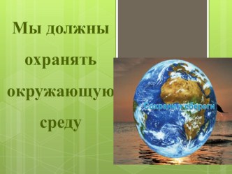 Технологическая карта урока окружающего мира по теме Мы должны охранять окружающую среду план-конспект урока по окружающему миру (1 класс)