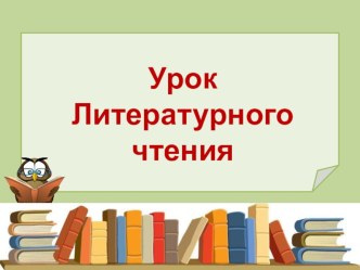 77. Н.М. Рубцов Ласточка план-конспект урока по чтению (4 класс)