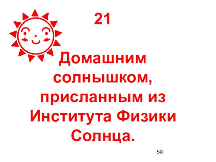 21Домашним солнышком, присланным из Института Физики Солнца.