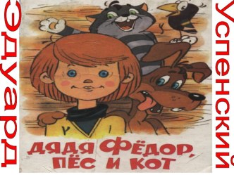 Интегрированный урок по творчеству Успенского презентация к уроку (3 класс)