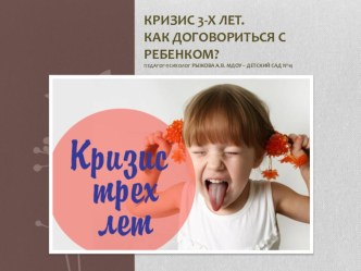 Кризис 3-х лет. Как договориться с ребенком? презентация к уроку (младшая группа)