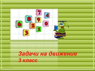 Презентация по темеФормула пути (7 урок) 3 класс Программа Л. Г. Петерсон презентация к уроку по математике (3 класс) по теме