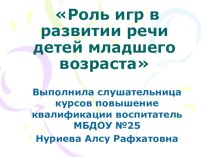 Презентация. Роль игр в развитии речи детей младшего возраста презентация к уроку по развитию речи (младшая группа)