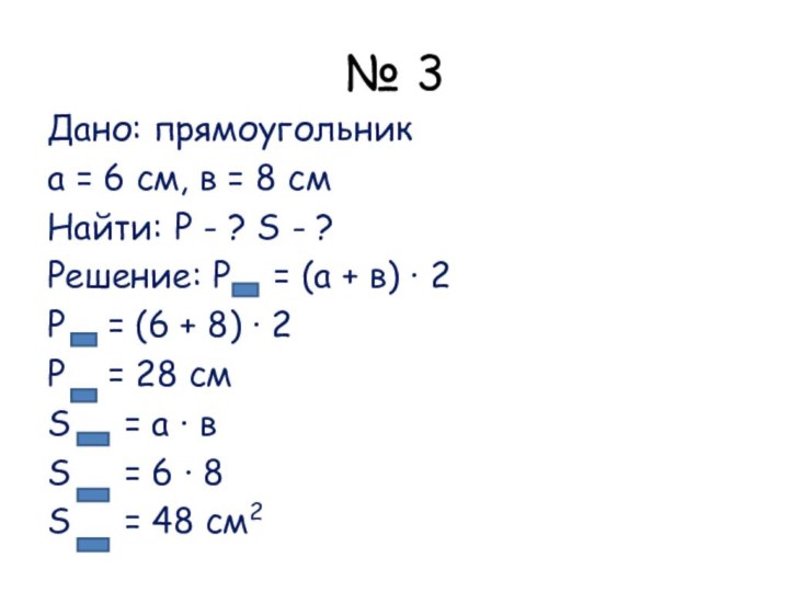 № 3Дано: прямоугольника = 6 см, в = 8 смНайти: Р -