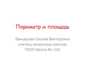 Периметр и площадь многоугольников презентация к уроку по математике (3 класс)