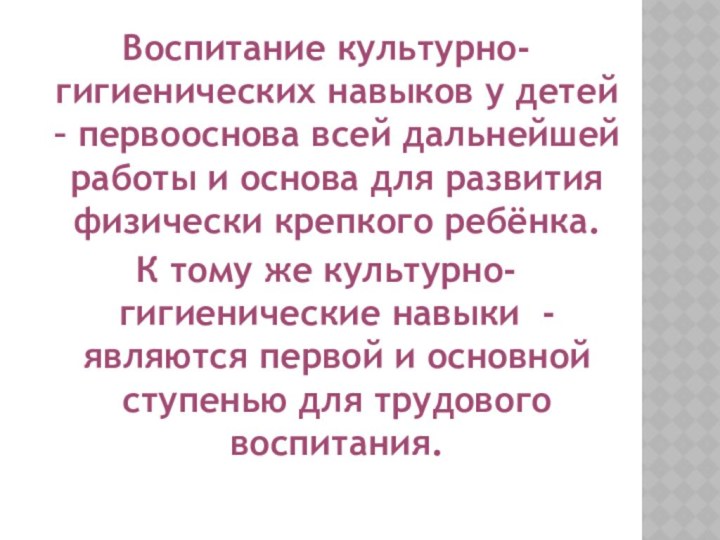 Воспитание культурно-гигиенических навыков у детей – первооснова всей дальнейшей работы и основа