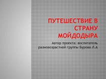 Проект  Мойдодыр проект по окружающему миру (подготовительная группа)