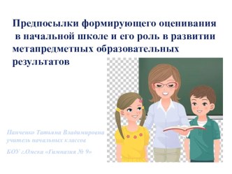 Презентация Формирующее оценивание презентация к уроку