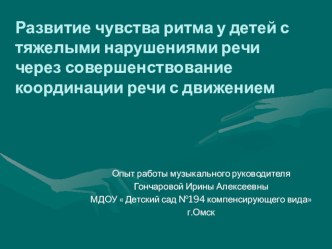 Опыт работы Развитие чувства ритма у детей с тяжелыми нарушениями речи через совершенствование координации речи с движением презентация по музыке по теме