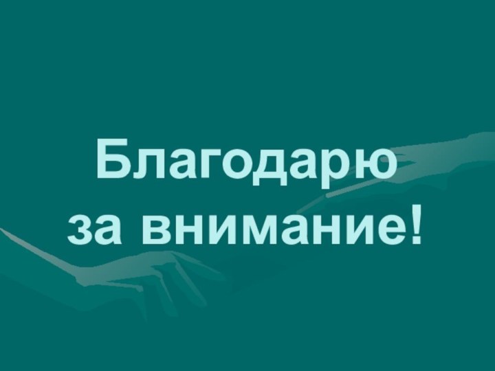 Благодарю за внимание!