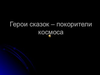 Герои сказок – покорители космоса презентация к уроку по чтению (4 класс) по теме