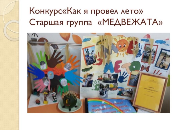 Конкурс«Как я провел лето»  Старшая группа «МЕДВЕЖАТА»