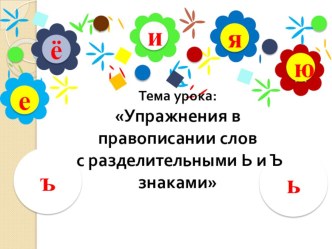 Презентация к уроку русского языка Упражнения в правописании слов с разделительным Ъ и Ь знаком. презентация урока для интерактивной доски по русскому языку (3 класс)