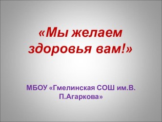 Презентация Мы желаем здоровья вам презентация к уроку (4 класс) по теме