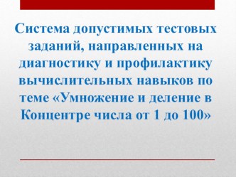 Система допустимых тестовых заданий, направленных на диагностику и профилактику вычислительных навыков по теме Умножение и деление в Концентре числа от 1 до 100 презентация урока для интерактивной доски по математике (2 класс)