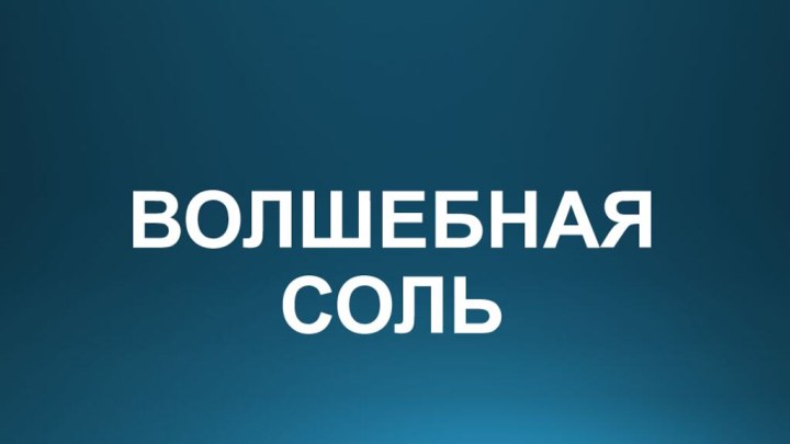 ВОЛШЕБНАЯ СОЛЬ