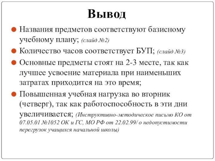 ВыводНазвания предметов соответствуют базисному учебному плану; (слайд №2)Количество часов соответствует БУП; (слайд