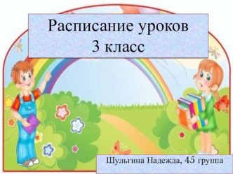 Расписание уроков для 3 класса