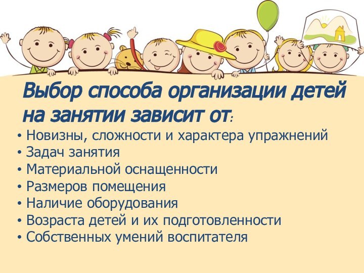 Выбор способа организации детей на занятии зависит от: Новизны, сложности и характера