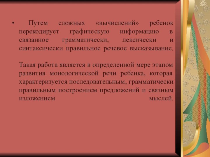 Путем сложных «вычислений» ребенок перекодирует графическую информацию в связанное грамматически, лексически