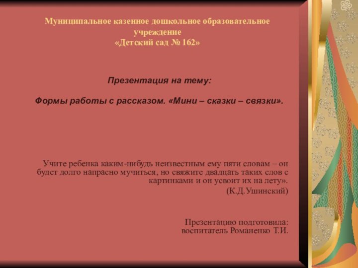 Муниципальное казенное дошкольное образовательное учреждение  «Детский сад № 162»Презентация на тему: