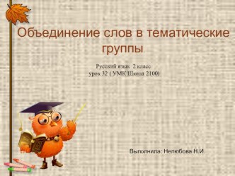 Объединение слов в тематические группы. презентация к уроку по русскому языку (2 класс)