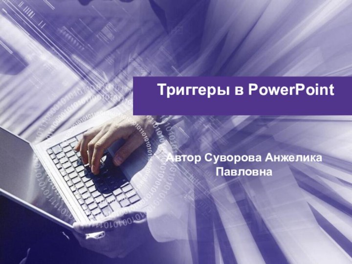 Триггеры в PowerPoint Автор Суворова Анжелика Павловна