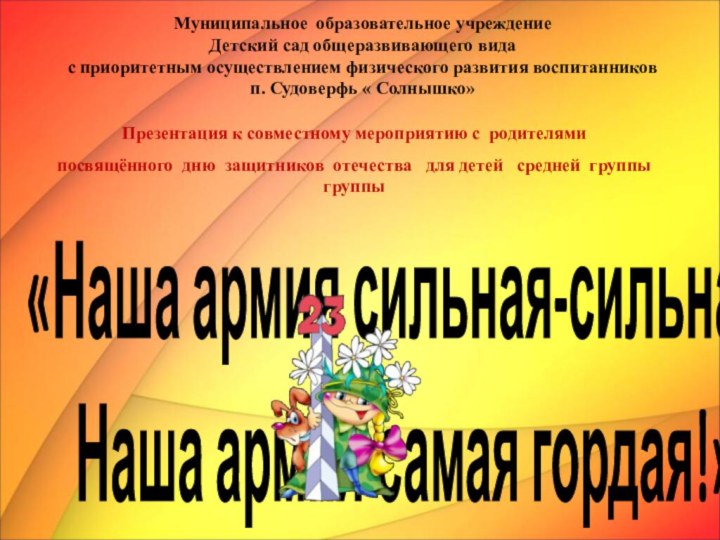 «Наша армия сильная-сильная! Наша армия самая гордая!»     Муниципальное образовательное