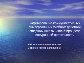 Формирование коммуникативных универсальных учебных действий младших школьников в процессе внеурочной деятельности презентация к уроку (1, 2, 3, 4 класс)