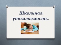 Школьная утомляемость в начальных классах. презентация к уроку