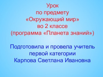 Открытый урок по окружающему миру по теме  Мы жители планеты Земля, 2 класс Планета знаний план-конспект урока по окружающему миру (2 класс)