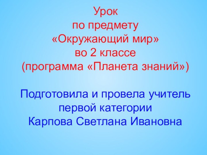 Урок  по предмету «Окружающий мир» во 2 классе (программа «Планета знаний»)