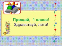 Прощай, 1 класс! план-конспект занятия (1 класс)