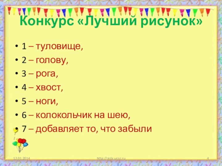 Конкурс «Лучший рисунок»1 – туловище, 2 – голову, 3 – рога, 4 –