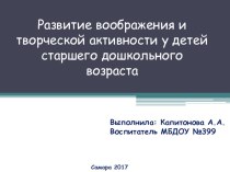 Развитие воображения и творческой активности у детей старшего дошкольного возраста консультация