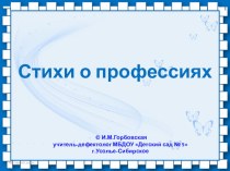 Презентация Стихи о профессии учебно-методический материал по окружающему миру (подготовительная группа)