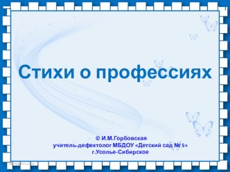 Презентация Стихи о профессии учебно-методический материал по окружающему миру (подготовительная группа)