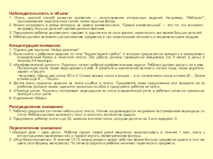 Наблюдательность и объем:1. Очень простой способ развития внимания — использование интересных заданий.