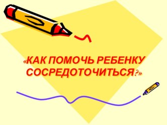Презентация Как помочь ребенку презентация к уроку