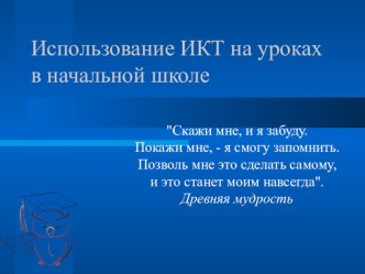 Использование ИКТ на уроках в начальной школе презентация к уроку по теме